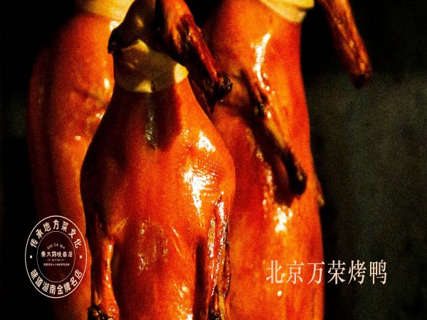 北京萬榮烤鴨